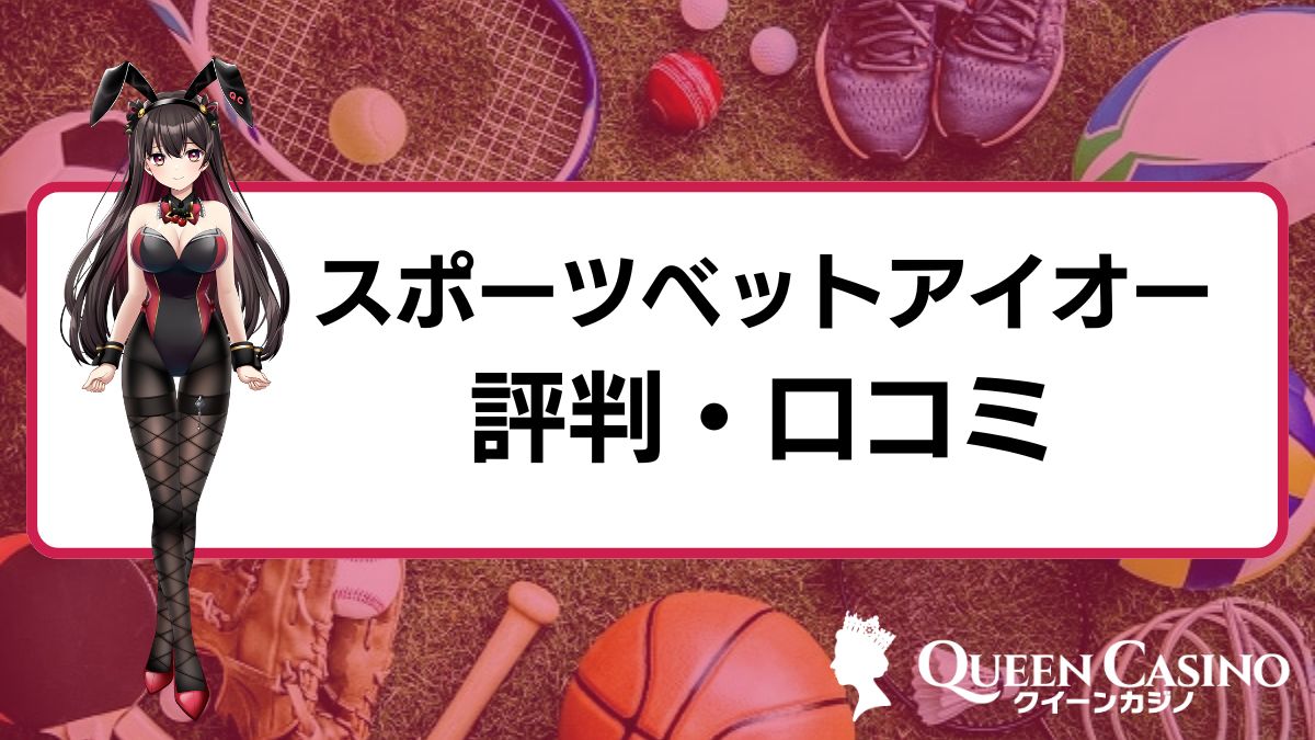 スポーツベットアイオー(Sportsbet-io)の評判・口コミ【2025年最新】登録方法や入出金方法